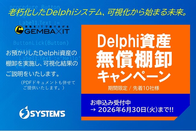 【先着10社様限定】Delphi資産のブラックボックス化を解消！システムズ、2025年のVBに続く第2弾「Delphi資産無償棚卸キャンペーン」を2026年3月より開始