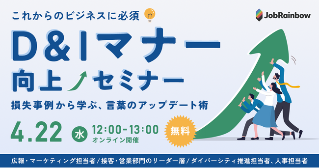 【参加無料】D&Iマナー向上セミナーを4月22日(水)に開催。これからのビジネスに必須の「インクルーシブコミュニケーション」を、事例とあわせて学びます。