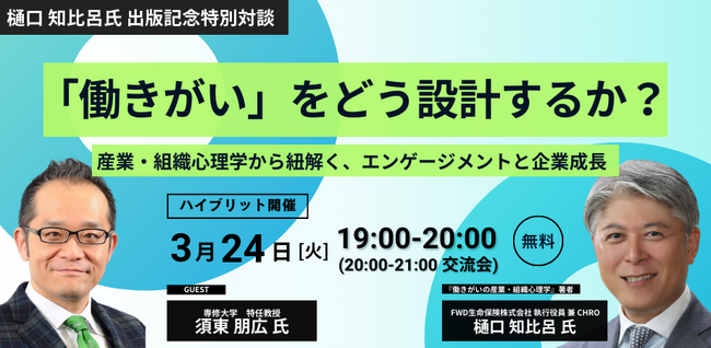 ※開催方法変更【無料／オンライン開催】「働きがい」をどう設計するか？