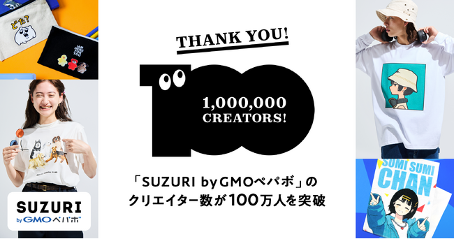 「SUZURI byGMOペパボ」のクリエイター数が100万人を突破