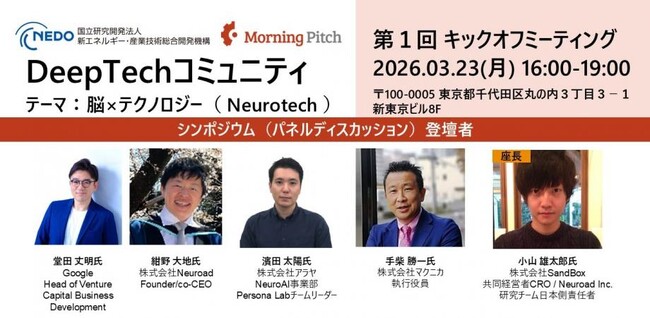 【3/23 無料】NEDO主催イベントにアラヤ濱田が登壇。脳×テクノロジーの社会実装を議論