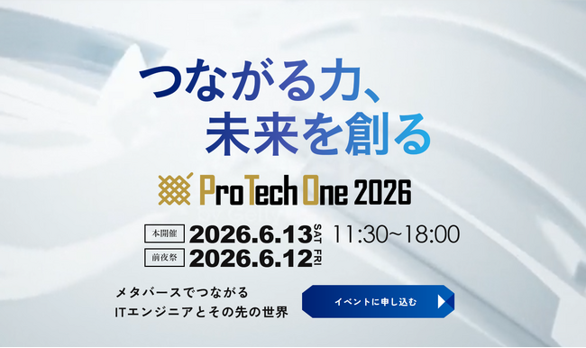 ITエンジニア向け大型オンラインイベント「ProTechOne 2026」開催決定!
