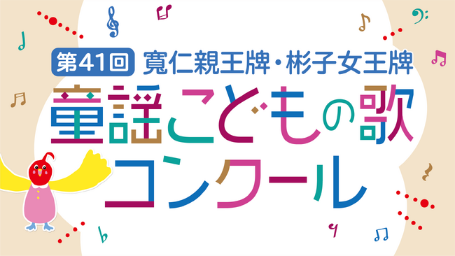 第41回 寬仁親王牌・彬子女王牌 童謡こどもの歌コンクール