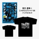 じゃがたら Tシャツセット(黒)