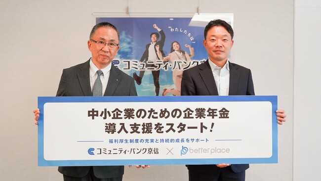 ベター・プレイス、コミュニティ・バンク京信と業務提携。企業が従業員のために用意できる企業年金制度「はぐくみ企業年金」普及拡大へ