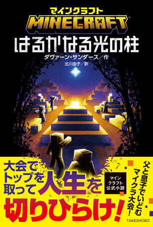 マイクラ大会に挑む少年とパパの奮闘を描く、ハートフルファミリー小説！『マインクラフト　はるかなる光の柱』マインクラフト公式小説シリーズ第20弾！3月19日発売!!