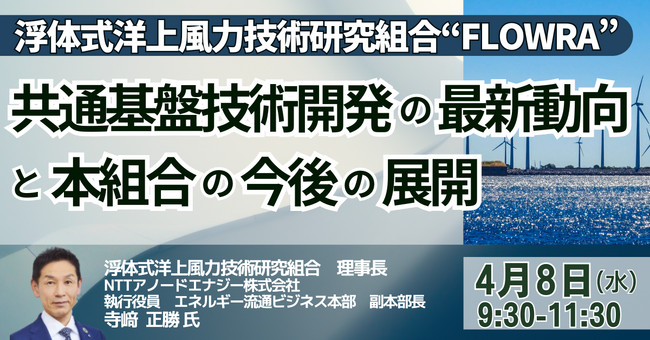 【JPIセミナー】「浮体式洋上風力技術研究組合“FLOWRA”における共通基盤技術開発の最新動向と本組合の今後の展開について」4月8日(水)開催