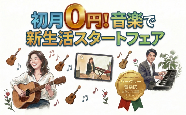 「大人の学び直し」と「挫折の解消」にフォーカス。この春「初月0円!音楽で新生活スタートフェア」開催