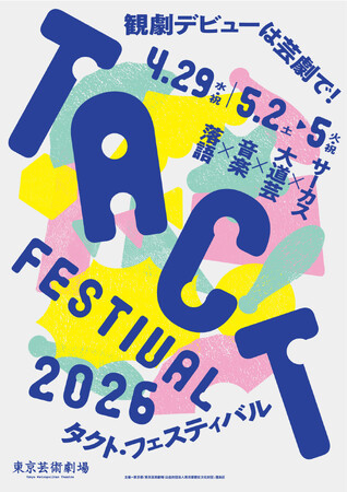TACT FESTIVAL 2026 開催決定!プログラム公開!