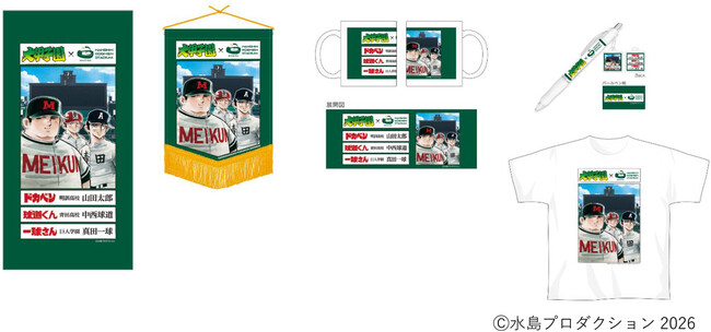 第98回選抜高等学校野球大会に合わせて 大好評の「大甲子園」コラボグッズに第2弾が登場！ ～3月19日（木）販売開始～