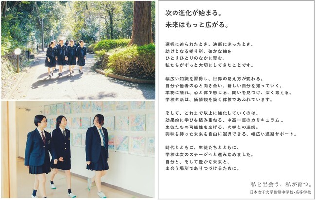 日本女子大学附属中学校・高等学校が学びの連続性の強化と、大学との教育連携を拡充する新方針を発表新タグライン「私と出会う、私が育つ。」を制定
