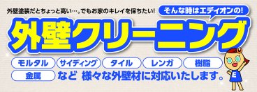 住宅メンテナンスの新メニュー「外壁クリーニング」を開始
～プロの技術で、お家の「きれい」を短時間で実現 ～