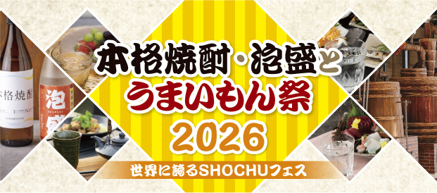 2年ぶりに開催決定！7月25日（土）・26日（日）「本格焼酎・泡盛とうまいもん祭2026」