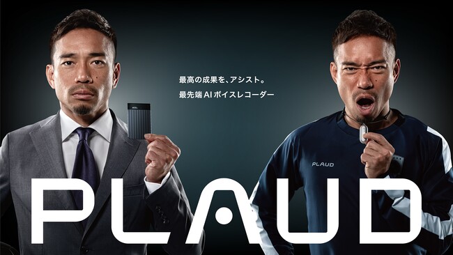 Plaud初のテレビCM公開!サッカー日本代表 長友佑都選手が出演