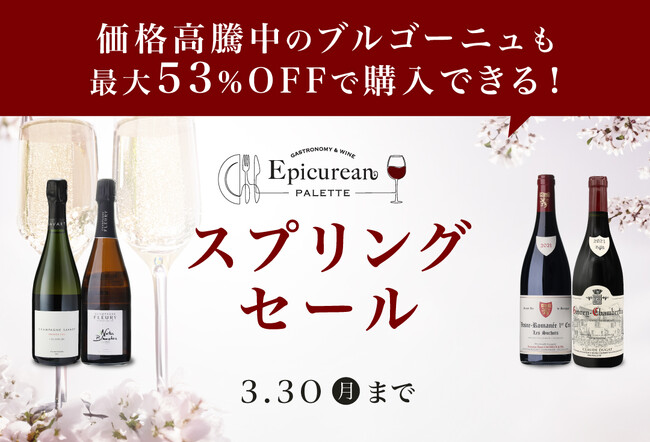 価格高騰中のブルゴーニュワインも最大53%OFF！ワインECショップ「エピキュリアンパレット」が3月19日(木)20時より「スプリングセール」開催