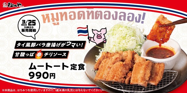 【松のや】大人気のタイ風豚バラ唐揚げ　「ムートート定食」発売