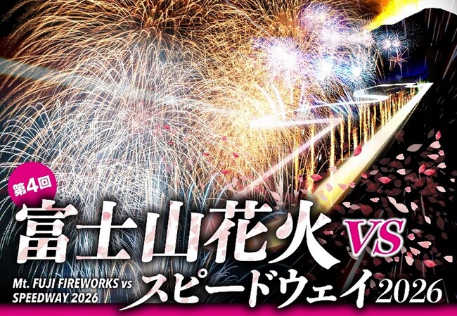 「富士山花火 vs スピードウェイ 2026」俳優・米本学仁がナレーター／アンバサダー就任 U23限定チケット（1,000枚）販売開始