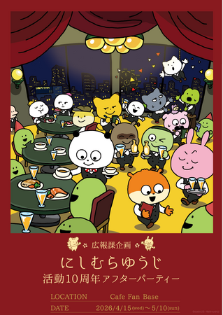 【ぬい活応援】「ぬいぐるみと一緒にお食事」が楽しめる『広報課企画 にしむらゆうじ活動10周年アフターパーティー』が横浜・みなとみらいにて4月15日～5月10日に開催！