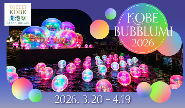 兼松、神戸・新港町にて開催されるイルミネーションイベント「KOBE BUBBLUMI」に協賛