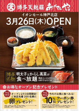 「あげてんや」イオンモール神戸北店 3月26日（木）グランドオープンいたします