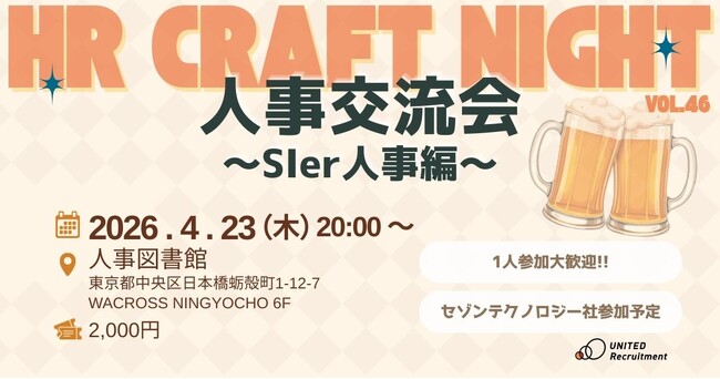 4月23日（木）人事図書館にて「SIer業界の採用人事交流会」を開催