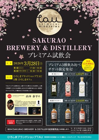 SAKURAO BREWERY ＆ DISTILLERY プレミアム試飲会　を開催します！