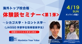 トップ校や奨学金に今春合格した先輩方の貴重な体験談！【大学学部留学】海外トップ校合格体験談セミナー ＜第1弾＞ 4/19(日)オンライン開催