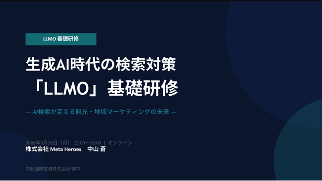 AI時代の観光マーケティングを再定義　中部国際空港へLLMO（AI検索対策）セミナーを実施