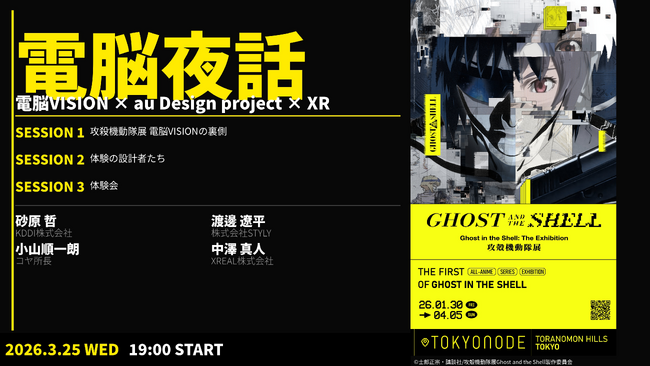 NEUU共同企画　一夜限りのXRトークイベント「電脳夜話：電脳VISION × au Design project × XR」- 攻殻機動隊展から考えるXRとプロダクトの未来 -　開催