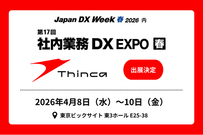 シンカ、日本最大級のDX総合展「Japan DX Week 春 2026」に出展