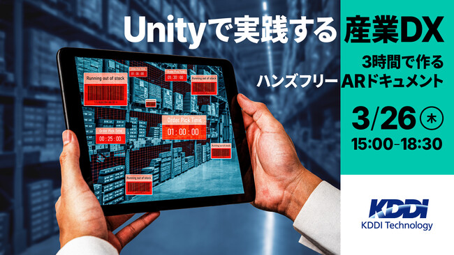 【3月26日（木）オンライン開催】Unity未経験でも安心、3時間で学ぶハンズフリーARドキュメント制作セミナー【参加無料】