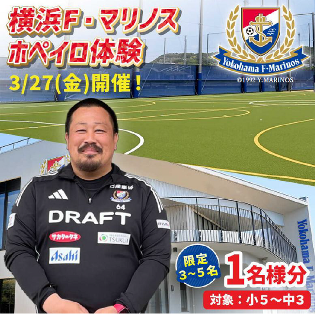 【横須賀市ふるさと納税】横浜F・マリノスのチームを支える