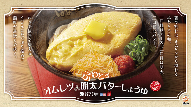 【はなまる】うどんが見えない！?驚きのビジュアルと、脳がバグる濃厚体験「ふわとろオムレツ＆明太バターしょうゆ」3月21日(土)から3日間限定・数量限定販売！
