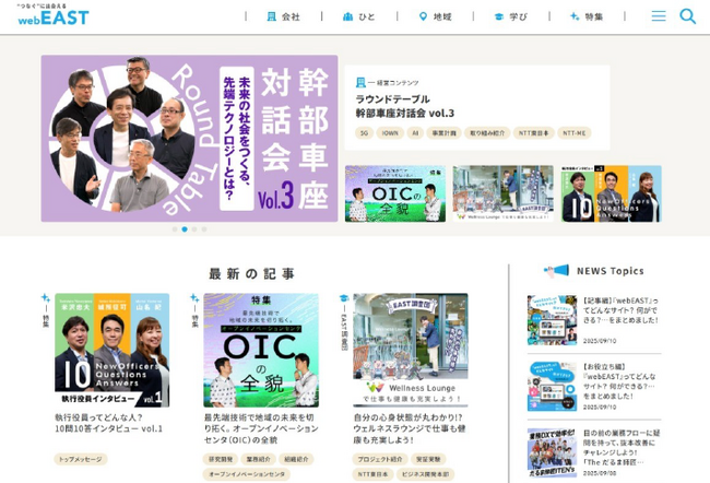 NTT東日本グループのインターナルコミュニケーションサイト「webEAST」が2025年度「経団連推薦社内報審査」で最優秀賞を受賞