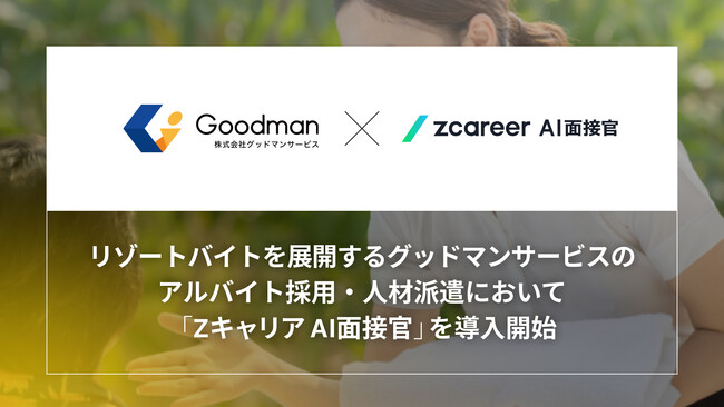 【ROXX】リゾートバイトを展開するグッドマンサービスのアルバイト採用・人材派遣において採用支援サービス「Zキャリア AI面接官」を導入開始