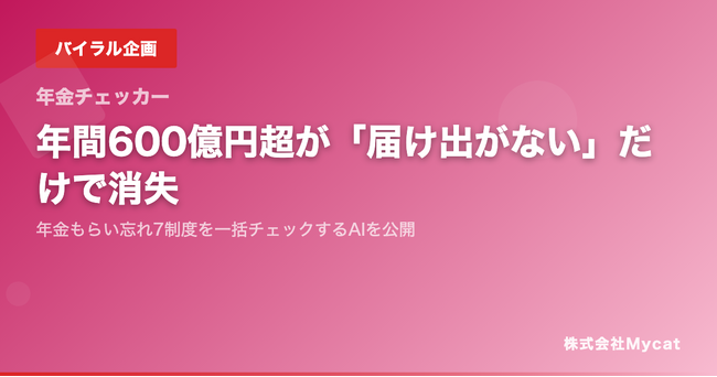 年間600億円超が「届け出がない」だけで消失──年金もらい忘れ7制度を一括チェックするAIを公開