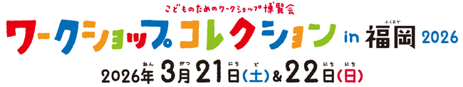 西日本最大級のワークショップイベント 『ワークショップコレクション in 福岡 2026』いよいよ開催