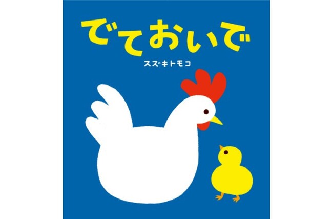 めくって楽しい！ 0歳からのシンプル＆かわいいしかけ絵本『でておいで』が3月21日（土）に発売！