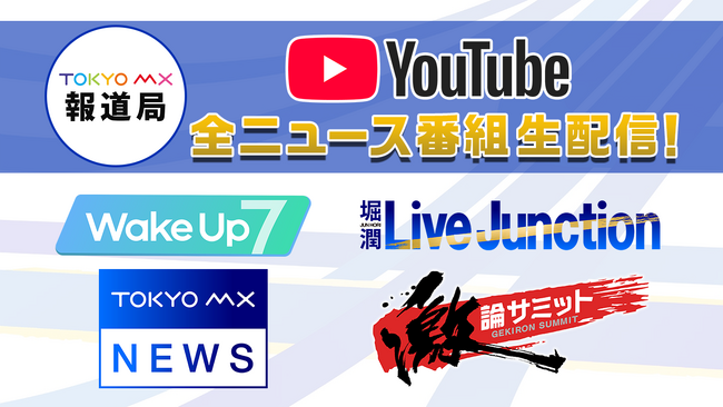 【TOKYO MXニュースチャンネル】24時間YouTube生配信スタート！全ニュース番組を生配信！