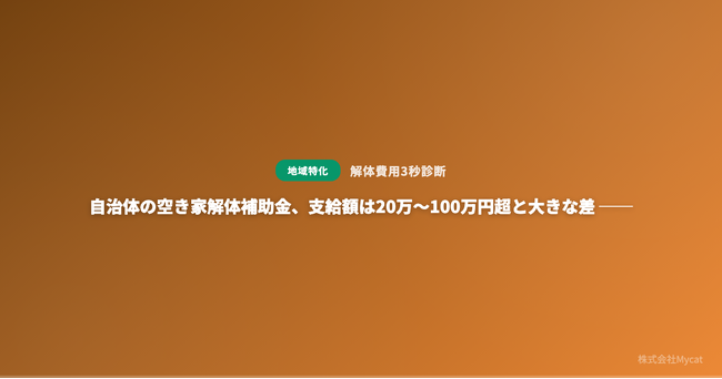 自治体の空き家解体補助金、支給額は20万～100万円超と大きな差 ── 全国の補助金制度を比較分析する機能を「解体費用3秒診断」に実装