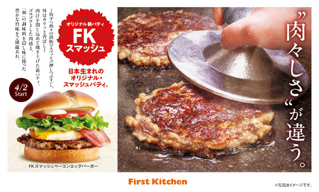 お肉の旨味がぎゅっと詰まった“唯一無二”のオリジナル新パティ導入　創業50年目前でリニューアル！「スマッシュパティ」で差別化へ
