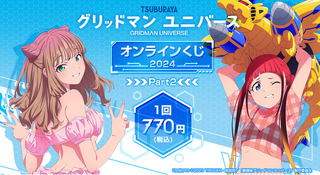 2024年に販売した「『グリッドマン ユニバース』オンラインくじ 2024 Part2」が「くじメイト」「どこプラ」で再販開始！