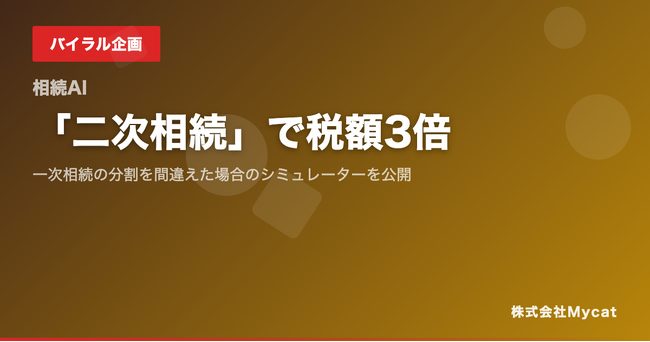 「二次相続」で税額3倍──一次相続の分割を間違えた場合のシミュレーターを公開