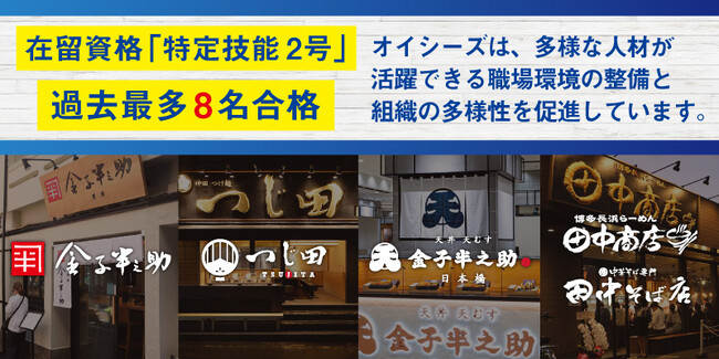 【オイシーズ】「特定技能2号」取得支援を強化し、過去最多の8名が合格