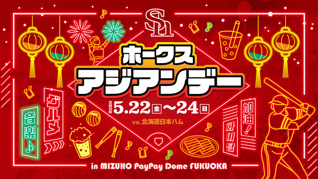 【5/22～24】みずほPayPayドームで「ホークスアジアンデー」を開催！
