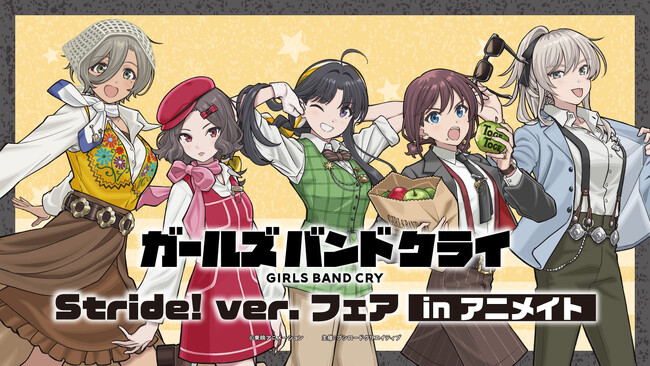7月10日(金)より【アニメ「ガールズバンドクライ」Stride! ver. フェア in アニメイト】の開催が決定！