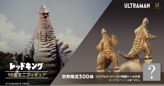 約1cmのミニサイズでも、凶暴さとコミカルさは健在！18金製「どくろ怪獣　レッドキング」フィギュア。世界限定300体、シリアルナンバー入り特製シール付き