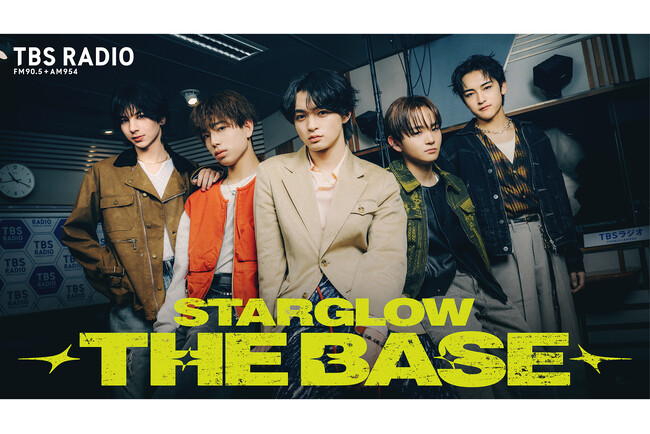   STARGLOW、TBSラジオでレギュラー番組！『STARGLOW THE BASE』が4月2日（木）スタート。グループの“活動の拠点”から、毎週2人ペアの濃密トークをお届け。