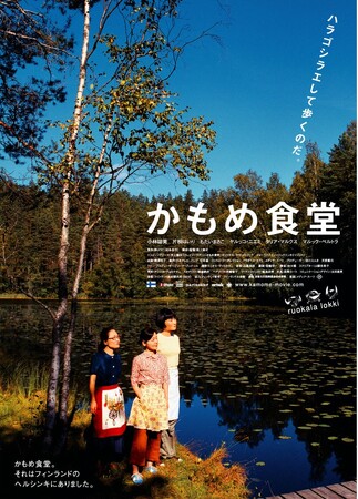 【復刻パンフレット販売決定！&トークイベント開催！】公開20周年記念『かもめ食堂』4月10日（金）より＜2週間限定＞全国リバイバル上映！