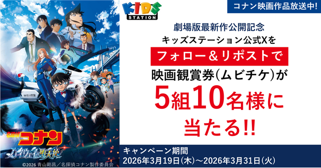 最新作 劇場版「名探偵コナン　ハイウェイの堕天使」公開記念！４月・5月はアニマックス、キッズステーションで「名探偵コナン」関連作品を多数放送！
